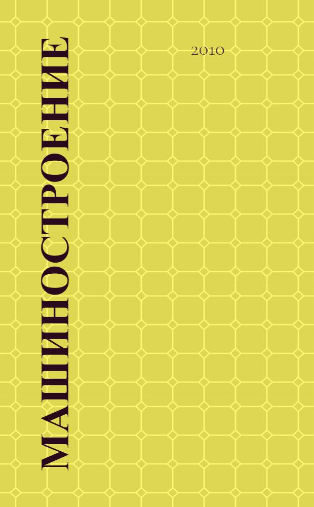 Машиностроение : толковый словарь терминов