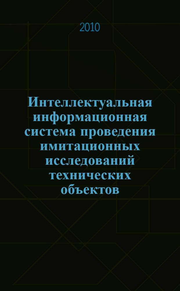 Интеллектуальная информационная система проведения имитационных исследований технических объектов : автореферат диссертации на соискание ученой степени кандидата технических наук : специальность 05.25.05 <Информационные системы и процессы>