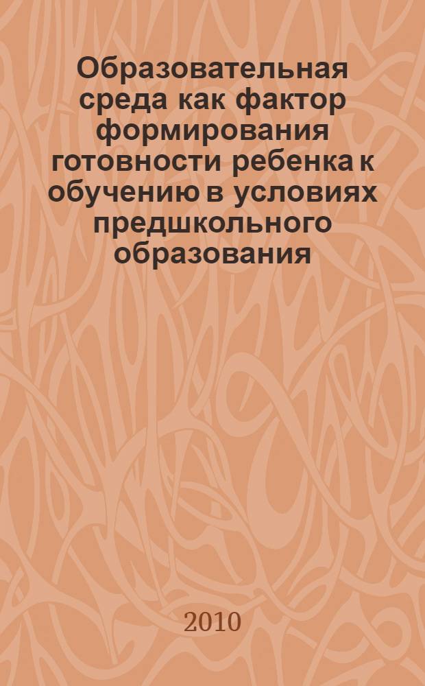 Образовательная среда как фактор формирования готовности ребенка к обучению в условиях предшкольного образования : автореферат диссертации на соискание ученой степени кандидата педагогических наук : специальность 13.00.01 <Общая педагогика, история педагогики и образования>
