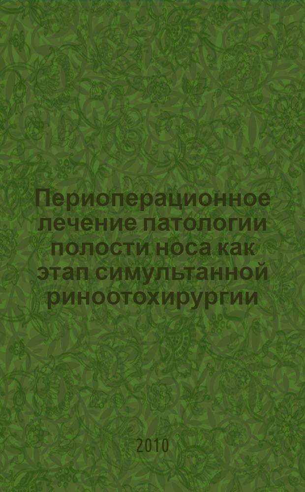 Периоперационное лечение патологии полости носа как этап симультанной риноотохирургии : автореферат диссертации на соискание ученой степени кандидата медицинских наук : специальность 14.01.03 <Болезни уха, горла и носа>