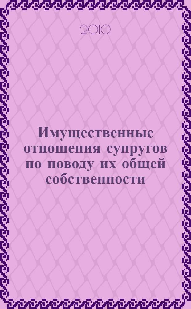 Имущественные отношения супругов по поводу их общей собственности : автореферат диссертации на соискание ученой степени кандидата юридических наук : специальность 12.00.03 <Гражданское право; предпринимательское право; семейное право; международное частное право>