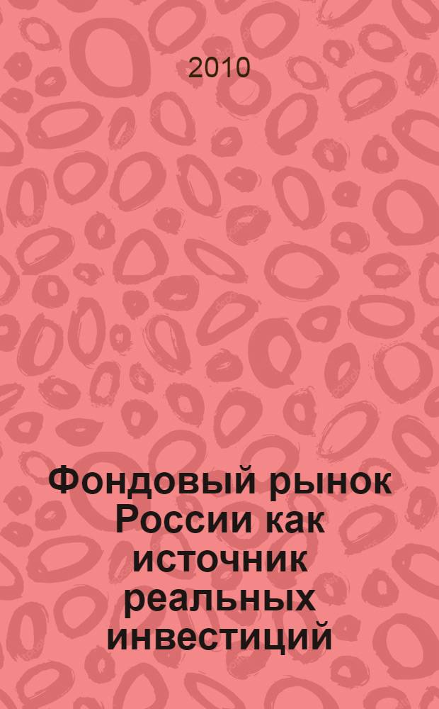 Фондовый рынок России как источник реальных инвестиций : автореферат диссертации на соискание ученой степени кандидата экономических наук : специальность 08.00.05 <Экономика и управление народным хозяйством по отраслям и сферам деятельности>
