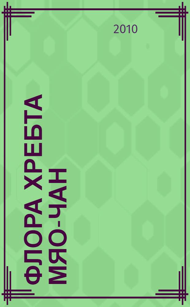 Флора хребта Мяо-Чан : автореферат диссертации на соискание ученой степени кандидата биологических наук : специальность 03.02.01 <Ботаника>
