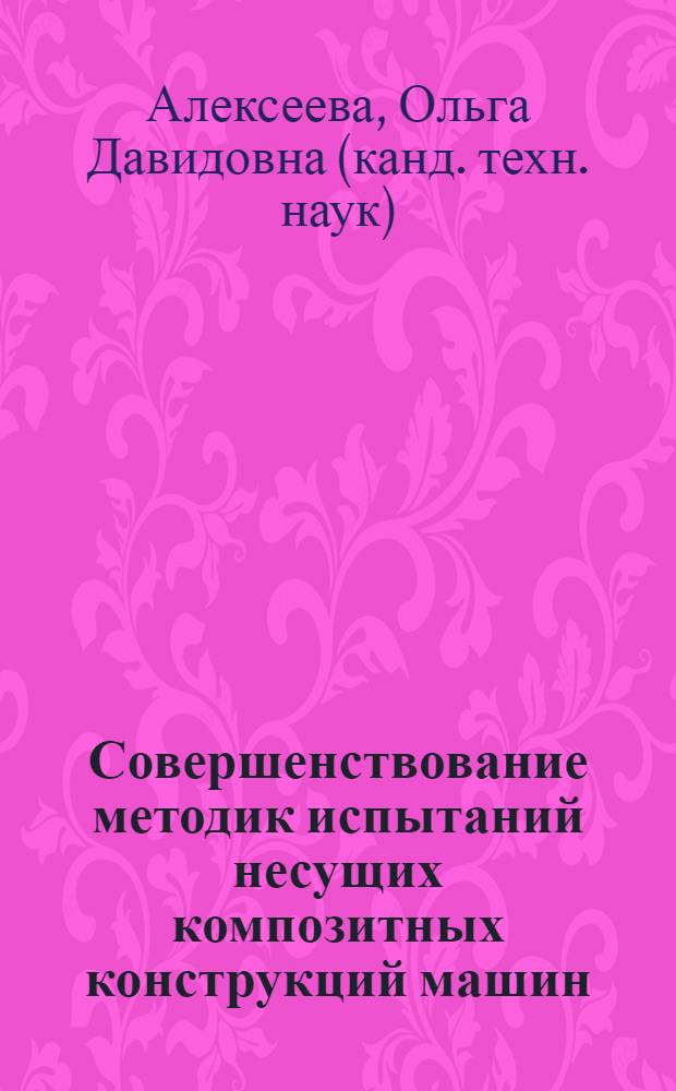 Совершенствование методик испытаний несущих композитных конструкций машин : автореферат диссертации на соискание ученой степени кандидата технических наук : специальность 05.02.02 <Машиноведение, системы приводов и детали машин>