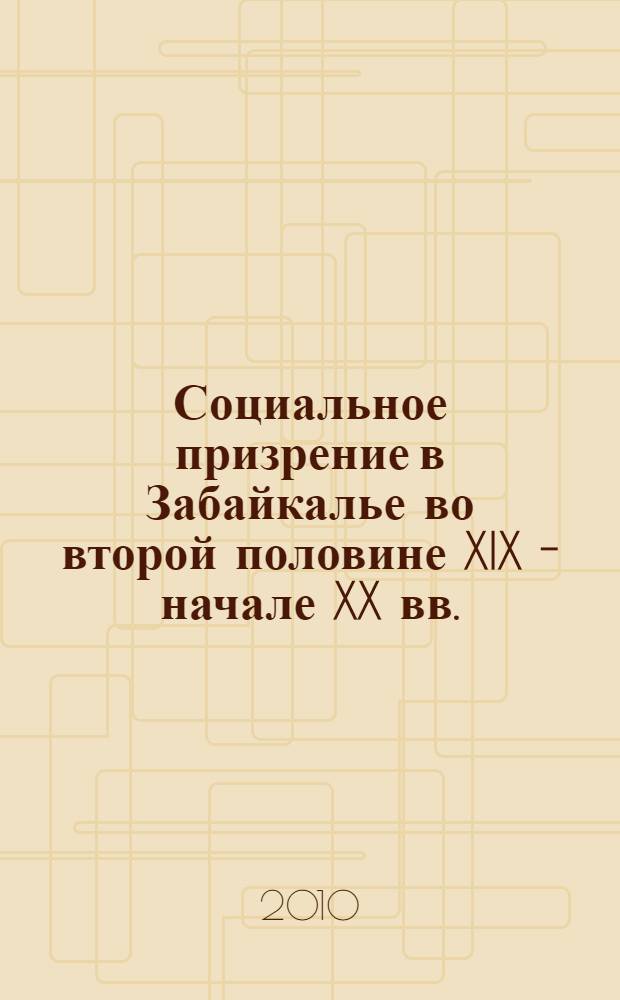 Социальное призрение в Забайкалье во второй половине XIX - начале XX вв. : учебное пособие