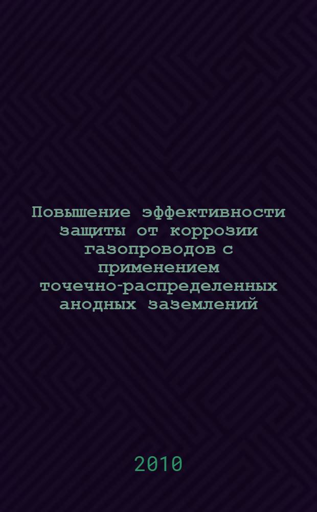 Повышение эффективности защиты от коррозии газопроводов с применением точечно-распределенных анодных заземлений : автореферат диссертации на соискание ученой степени кандидата технических наук : специальность 25.00.19 <Строительство и эксплуатация нефтегазопроводов, баз и хранилищ>