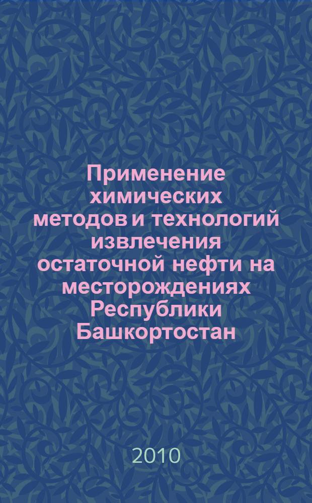 Применение химических методов и технологий извлечения остаточной нефти на месторождениях Республики Башкортостан : автореферат диссертации на соискание ученой степени кандидата технических наук : специальность 02.00.13 <Нефтехимия> : специальность 07.00.10 <История науки и техники>