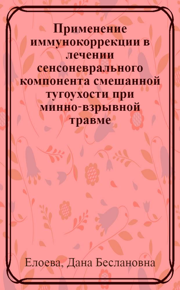 Применение иммунокоррекции в лечении сенсоневрального компонента смешанной тугоухости при минно-взрывной травме : автореферат диссертации на соискание ученой степени кандидата медицинских наук : специальность 14.01.03 <Болезни уха, горла и носа>