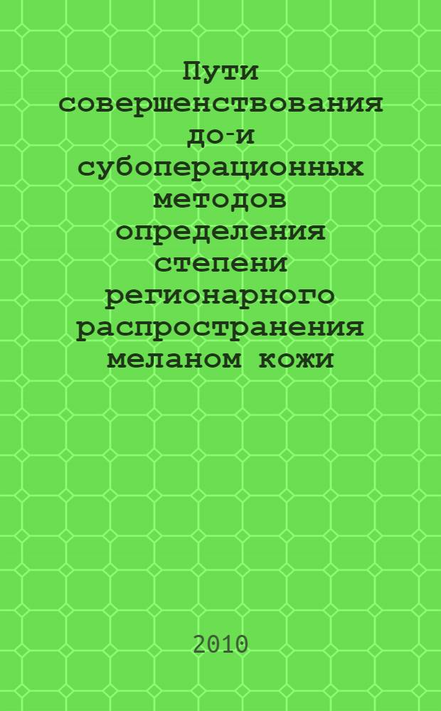 Пути совершенствования до-и субоперационных методов определения степени регионарного распространения меланом кожи : автореферат диссертации на соискание ученой степени кандидата медицинских наук : специальность 14.01.12 <Онкология> : специальность 14.01.13 <Лучевая диагностика, лучевая терапия>