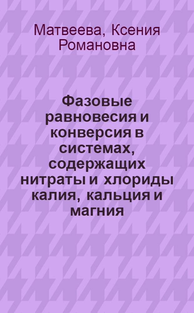 Фазовые равновесия и конверсия в системах, содержащих нитраты и хлориды калия, кальция и магния : автореферат диссертации на соискание ученой степени кандидата химических наук : специальность 02.00.01 <Неорганическая химия>