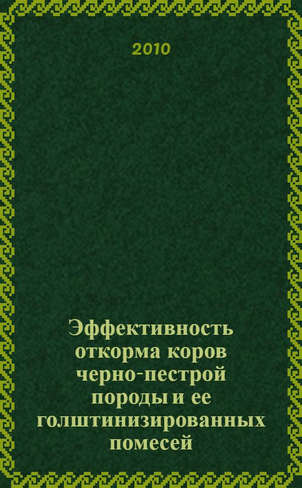 Эффективность откорма коров черно-пестрой породы и ее голштинизированных помесей : автореферат диссертации на соискание ученой степени кандидата сельскохозяйственных наук : специальность 06.02.10 <Частная зоотехния, технология производства продуктов животноводства>