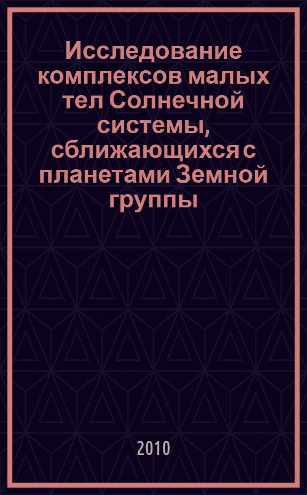 Исследование комплексов малых тел Солнечной системы, сближающихся с планетами Земной группы : автореферат диссертации на соискание ученой степени кандидата физико-математических наук : специальность 01.03.01 <Астрометрия и небесная механика>