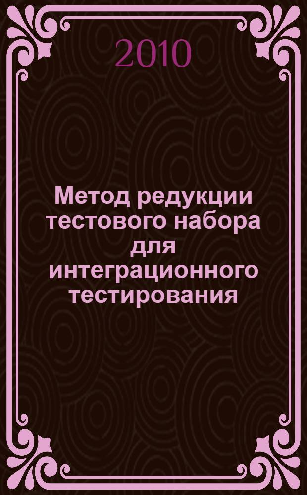 Метод редукции тестового набора для интеграционного тестирования : автореферат диссертации на соискание ученой степени кандидата физико-математических наук : специальность 05.13.11 <Математическое и программное обеспечение вычислительных машин, комплексов и компьютерных сетей>