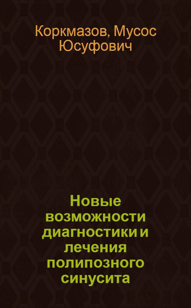 Новые возможности диагностики и лечения полипозного синусита : автореферат диссертации на соискание ученой степени доктора медицинских наук : специальность 14.01.03 <Болезни уха, горла и носа>