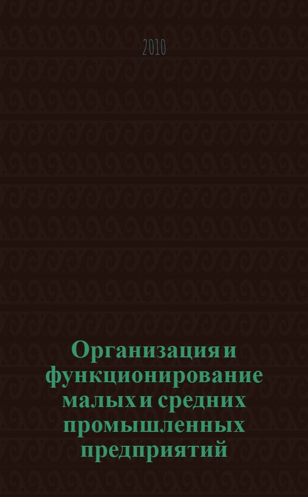Организация и функционирование малых и средних промышленных предприятий : автореферат диссертации на соискание ученой степени кандидата экономических наук : специальность 08.00.05 <Экономика и управление народным хозяйством по отраслям и сферам деятельности>