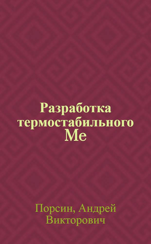 Разработка термостабильного Me/Al2O3(Me = Pt, Pd, Rh) катализатора, модифицированного оксидами CexPr1-xO2, для очистки отходящих газов бензиновых двигателей : автореферат диссертации на соискание ученой степени кандидата химических наук : специальность 02.00.04 <Физическая химия> : специальность 02.00.15 <Кинетика и катализ>