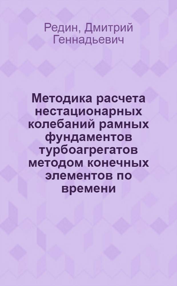 Методика расчета нестационарных колебаний рамных фундаментов турбоагрегатов методом конечных элементов по времени : автореферат диссертации на соискание ученой степени кандидата технических наук : специальность 05.23.02 <Основания и фундаменты, подземные сооружения>