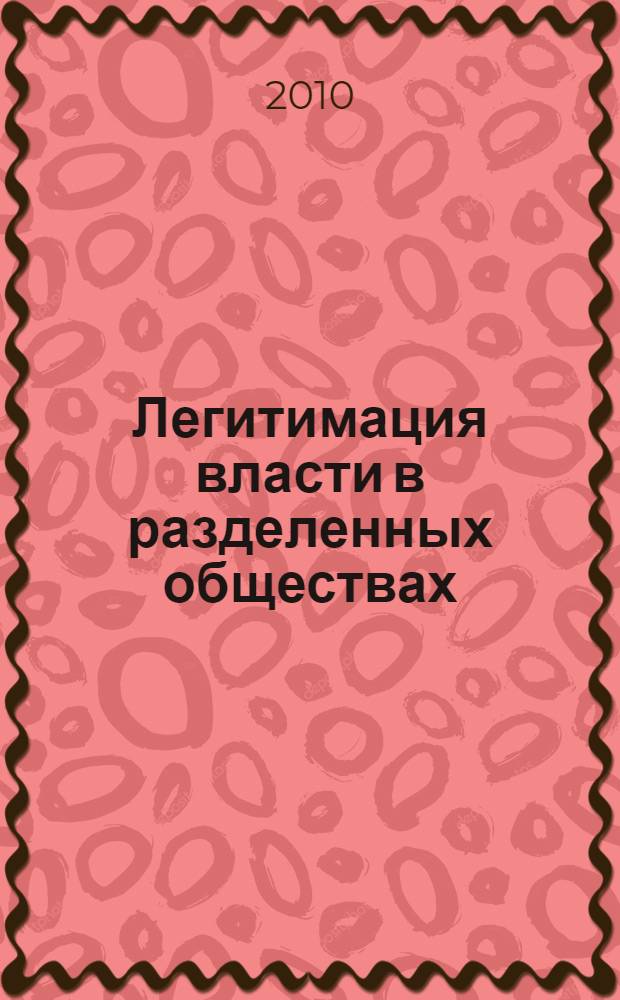 Легитимация власти в разделенных обществах : (на примере Сербии и Украины) : автореферат диссертации на соискание ученой степени кандидата политических наук : специальность 23.00.02 <Политические институты, политические процессы и технологии>