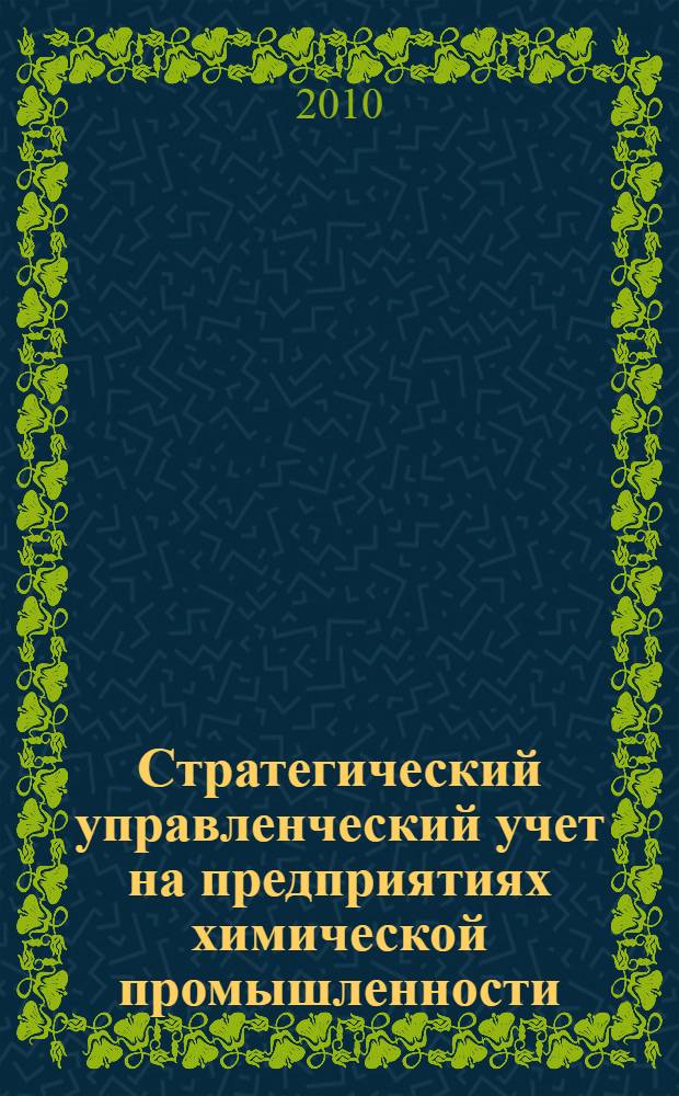 Стратегический управленческий учет на предприятиях химической промышленности : автореферат диссертации на соискание ученой степени кандидата экономических наук : специальность 08.00.12 <Бухгалтерский учет, статистика>
