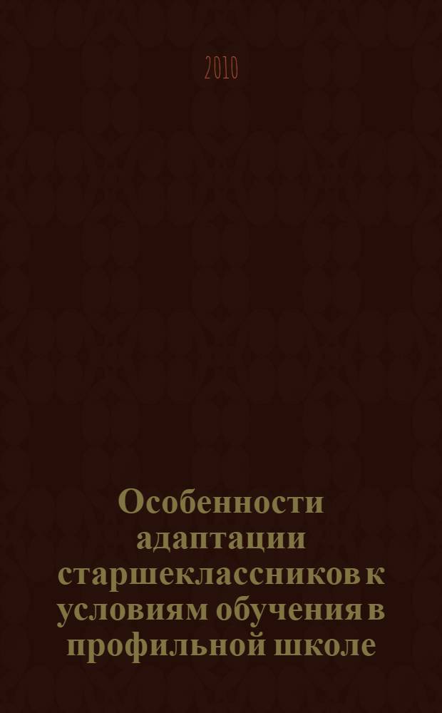 Особенности адаптации старшеклассников к условиям обучения в профильной школе : автореферат диссертации на соискание ученой степени кандидата психологических наук : специальность 19.00.07 <Педагогическая психология>