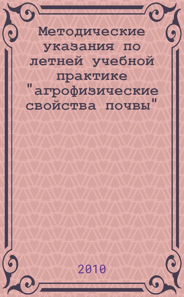 Методические указания по летней учебной практике "агрофизические свойства почвы"