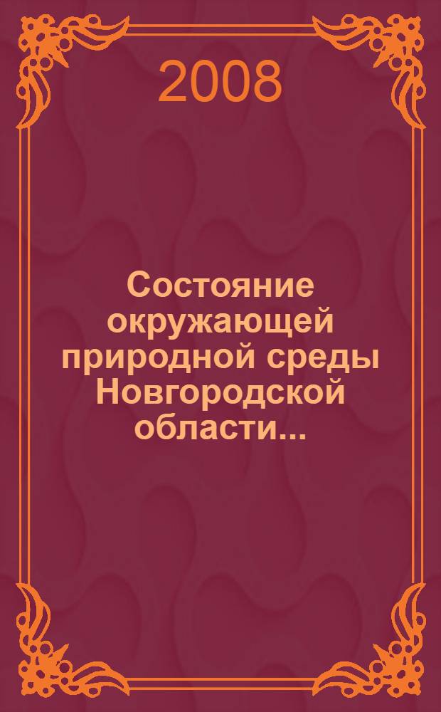 Состояние окружающей природной среды Новгородской области ... : обзор