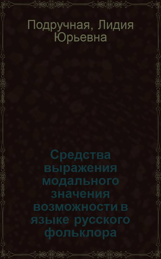 Средства выражения модального значения возможности в языке русского фольклора : (функционально-семантический анализ) : автореферат диссертации на соискание ученой степени кандидата филологических наук : специальность 10.02.01 <Русский язык>
