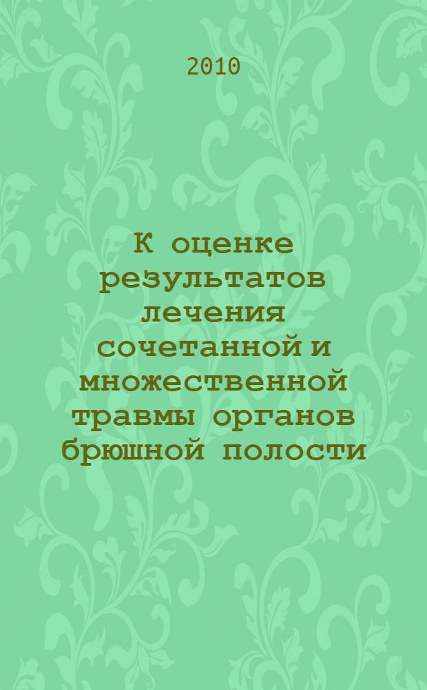 К оценке результатов лечения сочетанной и множественной травмы органов брюшной полости : автореферат диссертации на соискание ученой степени кандидата медицинских наук : специальность 14.01.17