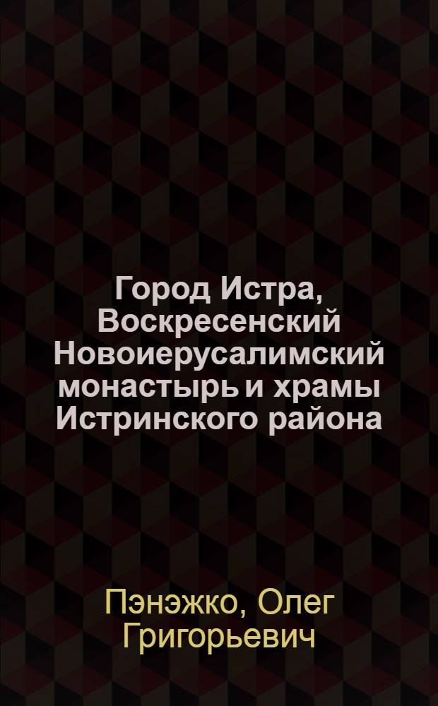 Город Истра, Воскресенский Новоиерусалимский монастырь и храмы Истринского района