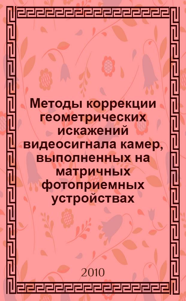 Методы коррекции геометрических искажений видеосигнала камер, выполненных на матричных фотоприемных устройствах : автореферат диссертации на соискание ученой степени кандидата технических наук : специальность 05.12.04 <Радиотехника, в том числе системы и устройства телевидения>