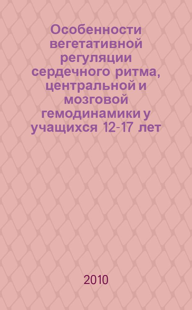 Особенности вегетативной регуляции сердечного ритма, центральной и мозговой гемодинамики у учащихся 12-17 лет, употребляющих пиво : автореферат диссертации на соискание ученой степени кандидата биологических наук : специальность 03.03.01 <Физиология>