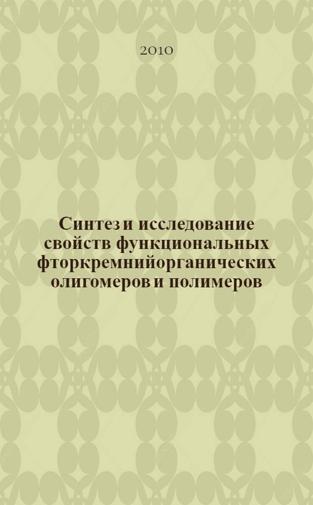 Синтез и исследование свойств функциональных фторкремнийорганических олигомеров и полимеров : автореферат диссертации на соискание ученой степени кандидата химических наук : специальность 02.00.06 <Высокомолекулярные соединения>