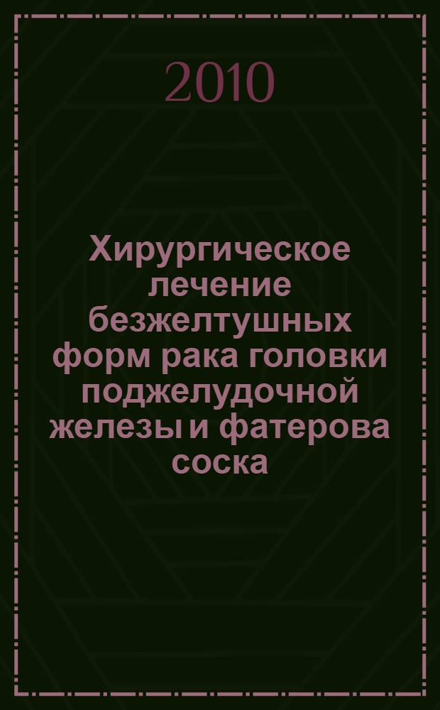Хирургическое лечение безжелтушных форм рака головки поджелудочной железы и фатерова соска : автореферат диссертации на соискание ученой степени кандидата медицинских наук : специальность 14.01.12 <Онкология>