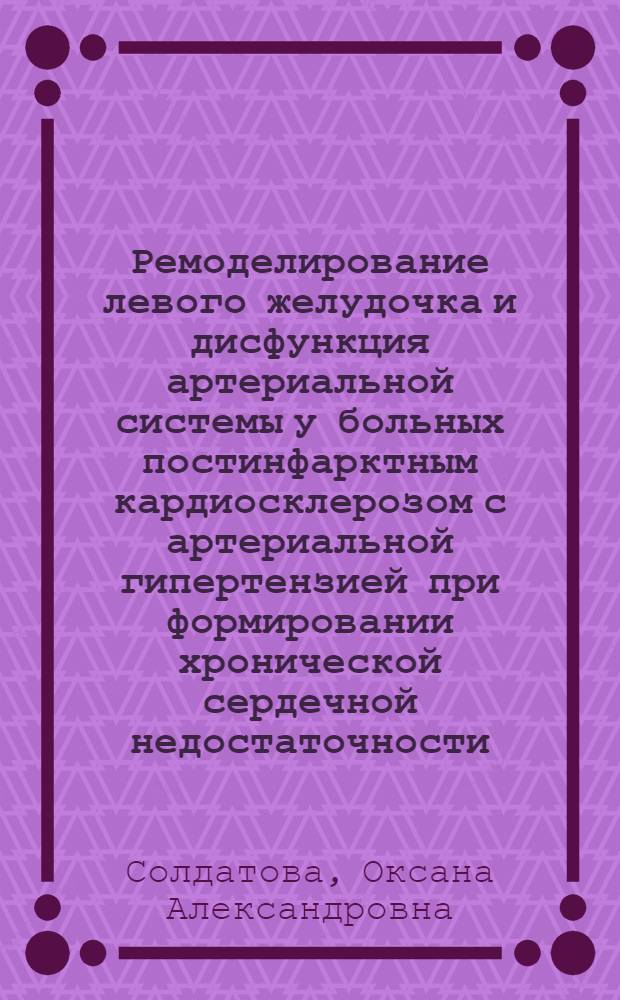 Ремоделирование левого желудочка и дисфункция артериальной системы у больных постинфарктным кардиосклерозом с артериальной гипертензией при формировании хронической сердечной недостаточности : автореферат диссертации на соискание ученой степени кандидата медицинских наук : специальность 14.01.05 <Кардиология>