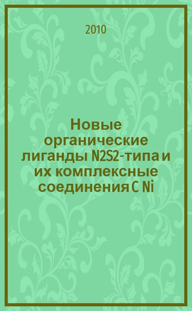 Новые органические лиганды N2S2-типа и их комплексные соединения C Ni(II), Co(II), Cu(II) : автореферат диссертации на соискание ученой степени кандидата химических наук : специальность 02.00.03 <Органическая химия>