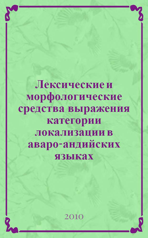 Лексические и морфологические средства выражения категории локализации в аваро-андийских языках : автореферат диссертации на соискание ученой степени кандидата филологических наук : специальность 10.02.02 <Языки народов Российской Федерации с указанием конкретного языка или языковой семьи>
