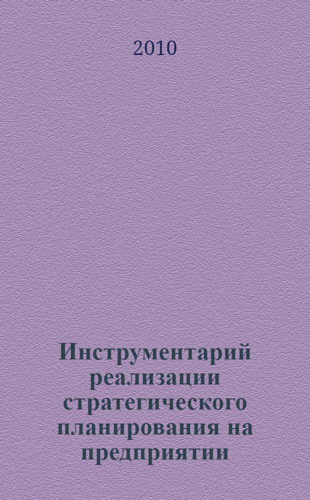 Инструментарий реализации стратегического планирования на предприятии : (на примере машиностроительных предприятий Оренбургской области) : автореферат диссертации на соискание ученой степени кандидата экономических наук : специальность 08.00.05 <Экономика и управление народным хозяйством по отраслям и сферам деятельности>
