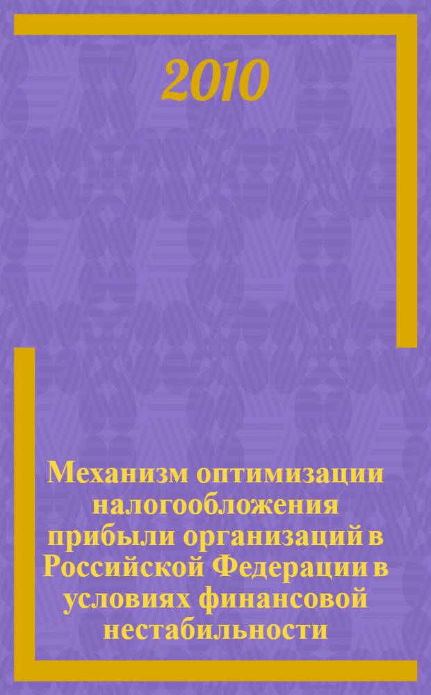 Механизм оптимизации налогообложения прибыли организаций в Российской Федерации в условиях финансовой нестабильности : автореферат диссертации на соискание ученой степени кандидата экономических наук : специальность 08.00.10 <Финансы, денежное обращение и кредит>