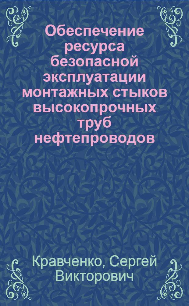 Обеспечение ресурса безопасной эксплуатации монтажных стыков высокопрочных труб нефтепроводов : автореферат диссертации на соискание ученой степени кандидата технических наук : специальность 05.26.03 <Пожарная и промышленная безопасность по отраслям>