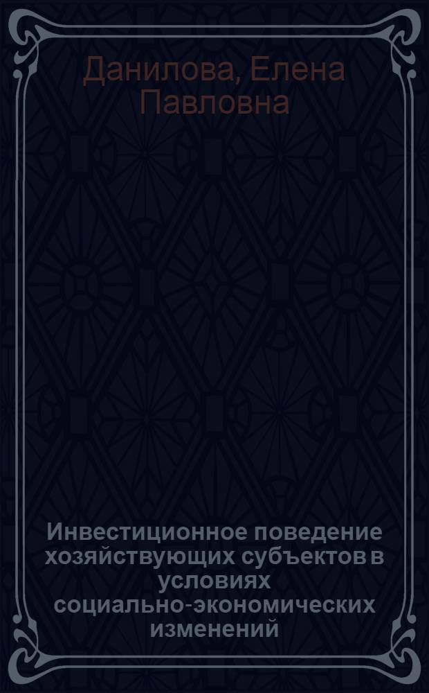 Инвестиционное поведение хозяйствующих субъектов в условиях социально-экономических изменений : (на примере Тюменской области) : автореферат диссертации на соискание ученой степени кандидата социологических наук : специальность 22.00.03 <Экономическая социология и демография>