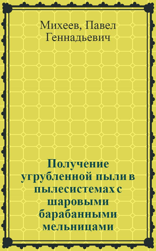 Получение угрубленной пыли в пылесистемах с шаровыми барабанными мельницами : автореферат диссертации на соискание ученой степени кандидата технических наук : специальность 05.14.14 <Тепловые электрические станции, их энергетические системы и агрегаты>