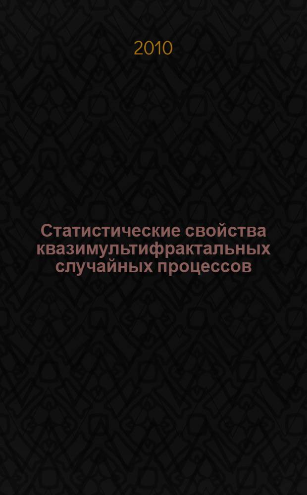 Статистические свойства квазимультифрактальных случайных процессов : автореферат диссертации на соискание ученой степени кандидата физико-математических наук : специальность 01.04.03 <Радиофизика>