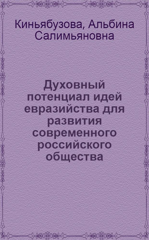Духовный потенциал идей евразийства для развития современного российского общества : автореферат диссертации на соискание ученой степени кандидата философских наук : специальность 09.00.11 <Социальная философия>