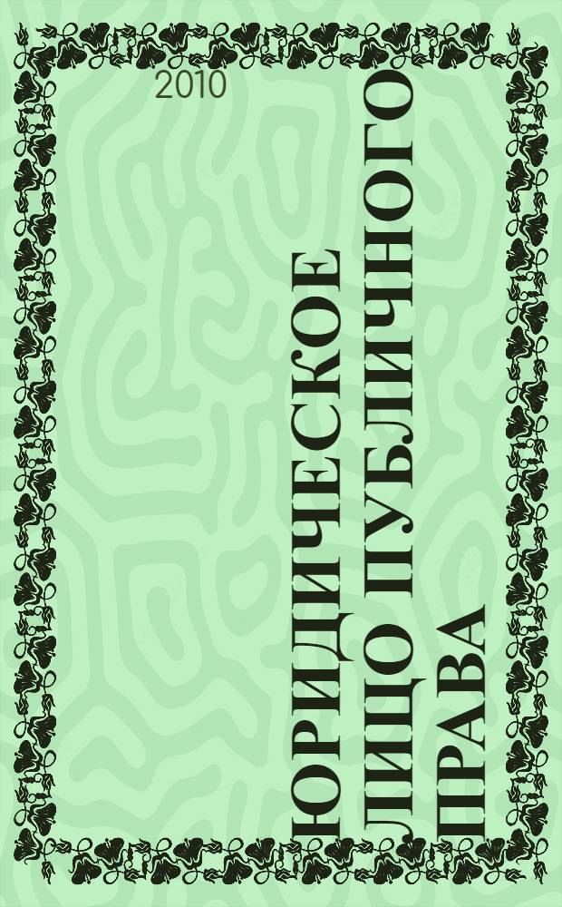 Юридическое лицо публичного права: сравнительно-правовое исследование : автореферат диссертации на соискание ученой степени доктора юридических наук : специальность 12.00.14 <Административное право, финансовое право, информационное право>