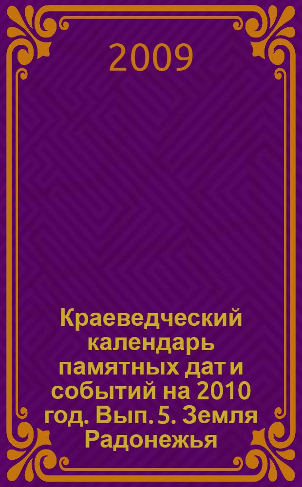 Краеведческий календарь памятных дат и событий на 2010 год. Вып. 5. Земля Радонежья: факты, события, люди. Ежегодное библиограф. пособие