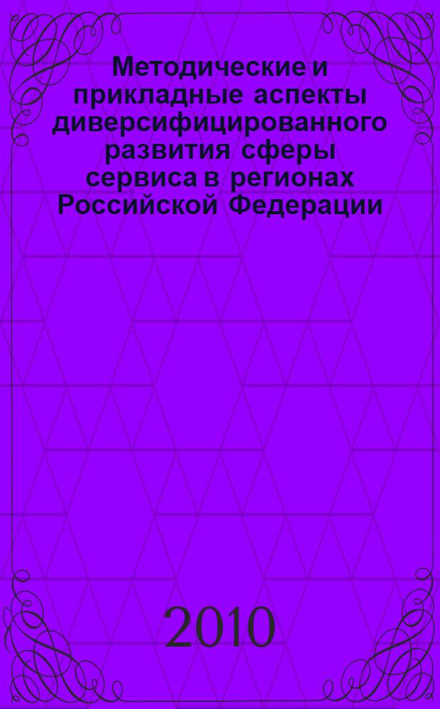 Методические и прикладные аспекты диверсифицированного развития сферы сервиса в регионах Российской Федерации : автореферат диссертации на соискание ученой степени кандидата экономических наук : специальность 08.00.05 <Экономика и управление народным хозяйством по отраслям и сферам деятельности>