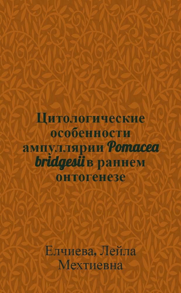 Цитологические особенности ампуллярии Pomacea bridgesii в раннем онтогенезе : автореферат диссертации на соискание ученой степени кандидата биологических наук : специальность 03.03.04 <Клеточная биология, цитология, гистология>