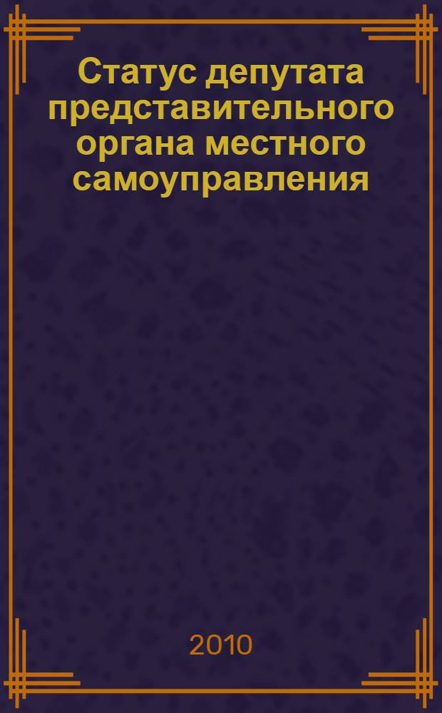 Статус депутата представительного органа местного самоуправления : автореферат диссертации на соискание ученой степени кандидата юридических наук : специальность 12.00.02 <Конституционное право; муниципальное право>