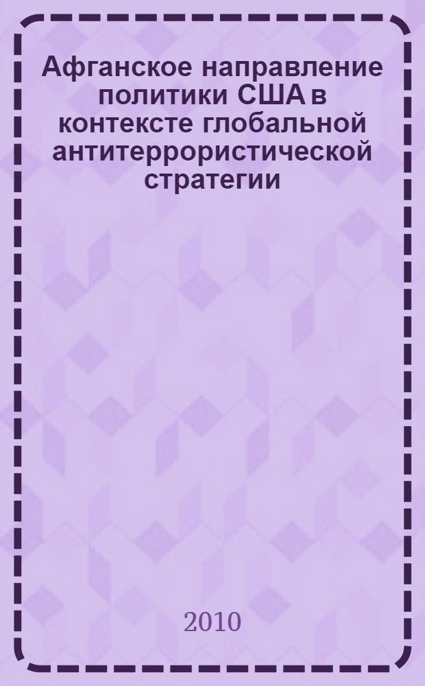 Афганское направление политики США в контексте глобальной антитеррористической стратегии : автореферат диссертации на соискание ученой степени кандидата политических наук : специальность 23.00.04 <Политические проблемы международных отношений, глобального и регионального развития>