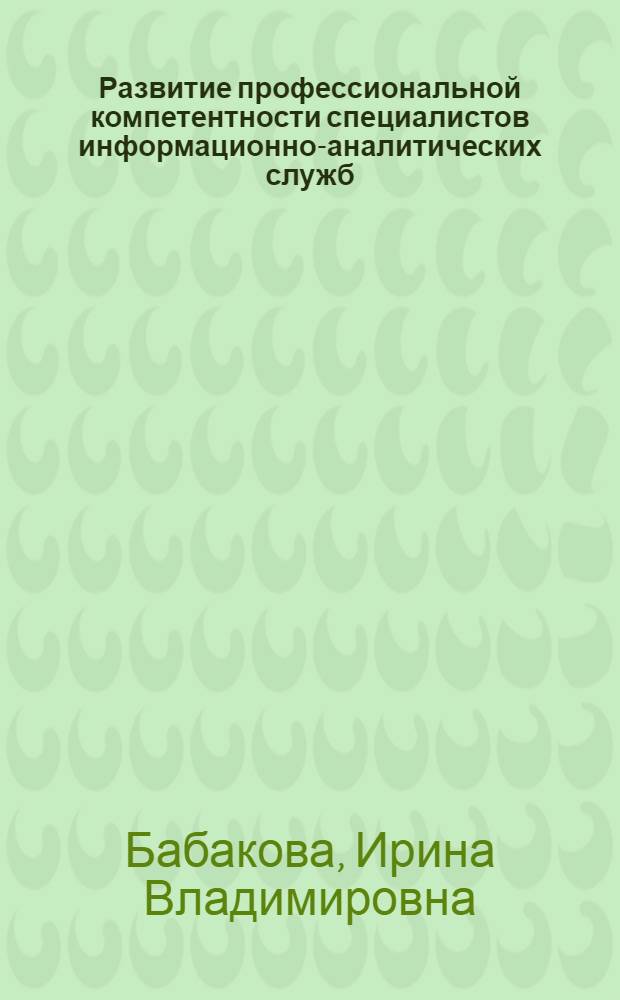 Развитие профессиональной компетентности специалистов информационно-аналитических служб : автореферат диссертации на соискание ученой степени кандидата психологических наук : специальность 19.00.13 <Психология развития, акмеология>